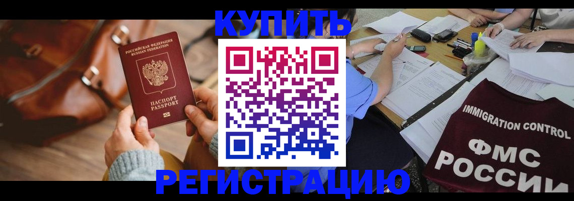 прописка для работы в Камышине